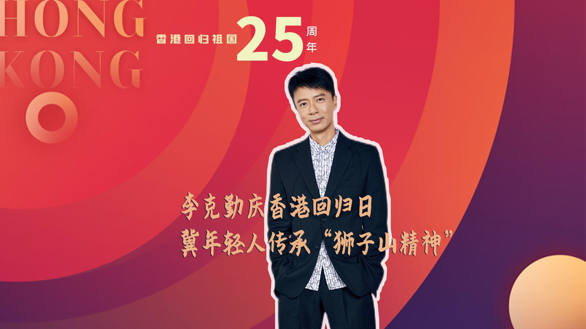 李克勤庆香港回归日 冀年轻人传承“狮子山精神”