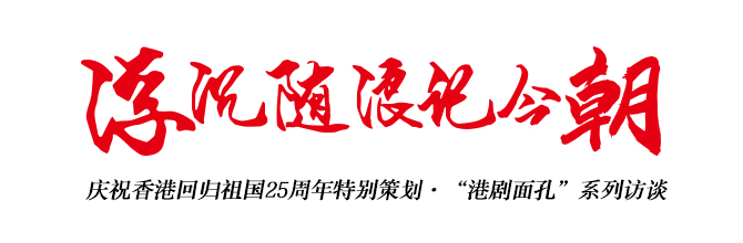 汤镇业：“无线五虎将”的情谊始终都在丨人物