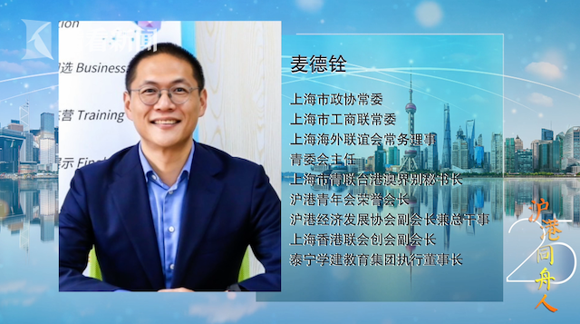 沪港同舟人｜麦德铨：愿白玉兰和紫荆花交相辉映，绽放光芒