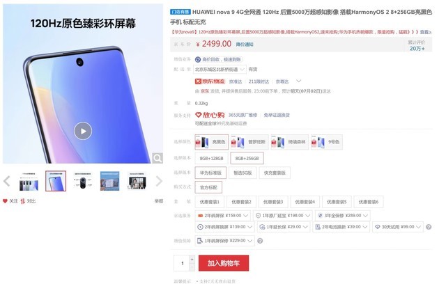 为Nova 10让路直降500 华为NOVA 9 8+256GB仅需2499元