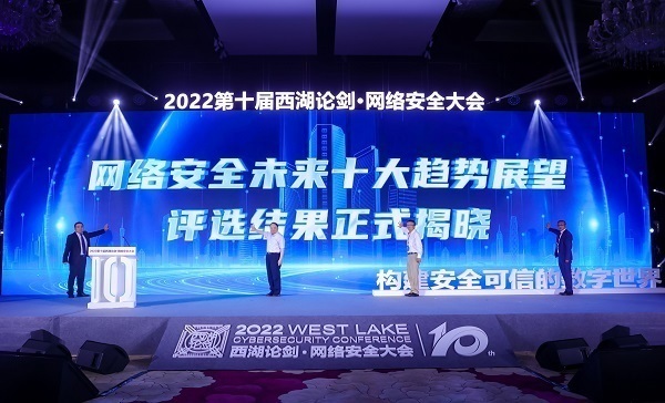 “网络安全未来十大趋势展望”发布