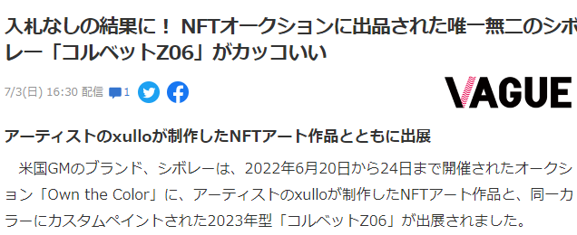 韭菜不好割了？最新超跑NFT标价23万美元无人应拍