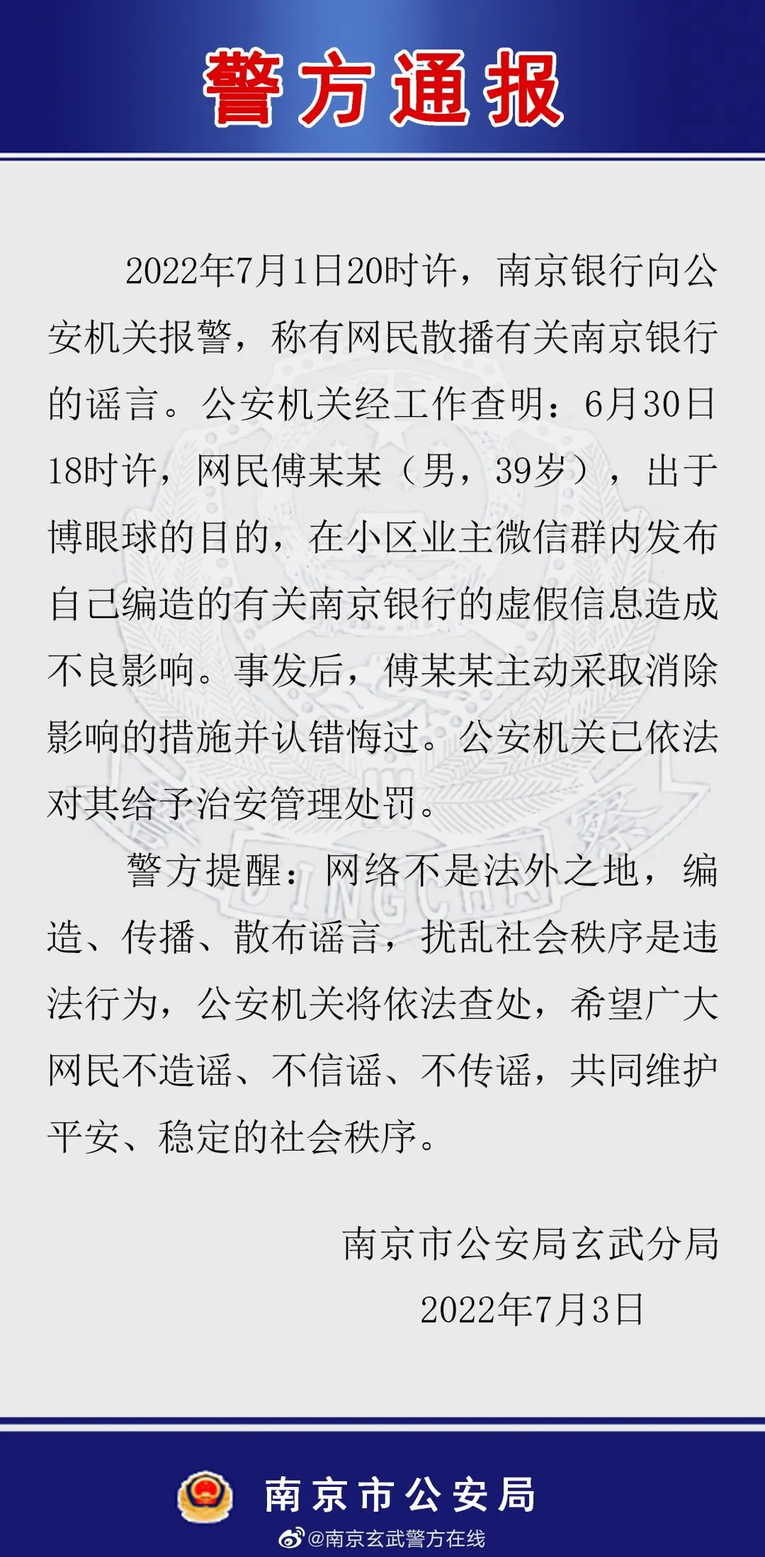 券商分析师编造南京银行“有事”，南京警方：对傅某某给予治安处罚！该行股价曾一度触及跌停