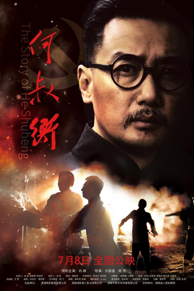 革命历史题材影片《何叔衡》发布定档海报 7月8日热血上映