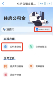 公积金结息金额已到账！快来“爱山东”查一查