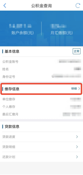 公积金结息金额已到账！快来“爱山东”查一查