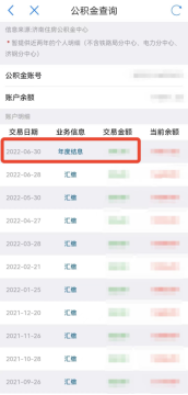 公积金结息金额已到账！快来“爱山东”查一查