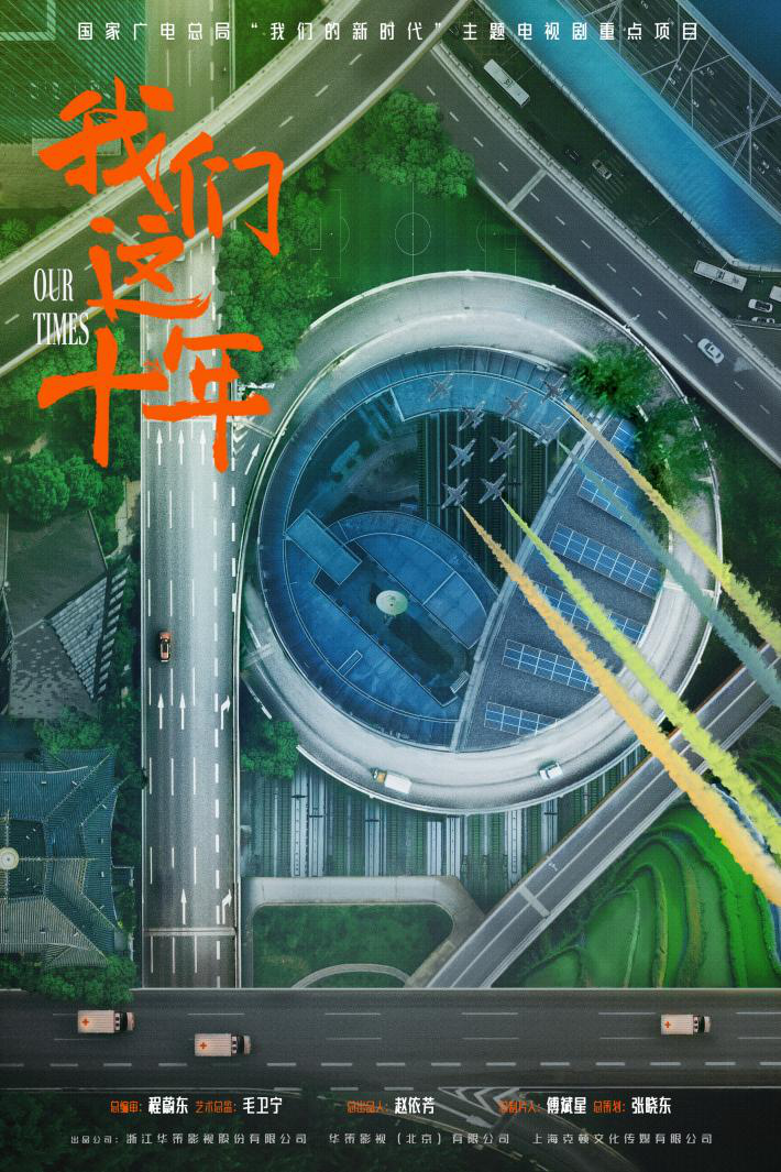 《我们这十年》热拍，四个单元杀青吹响全剧冲锋号