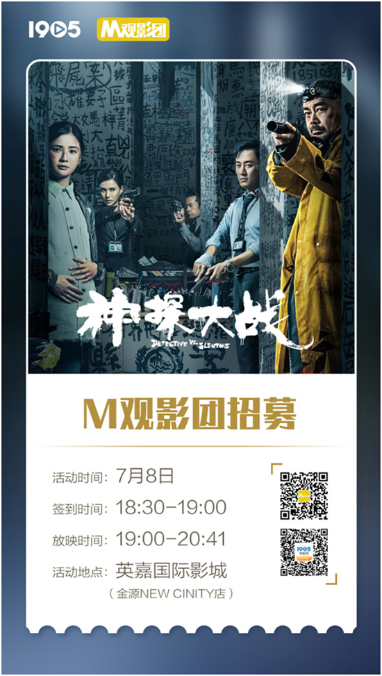 1905APP观影团功能上线！《神探大战》邀您免费看