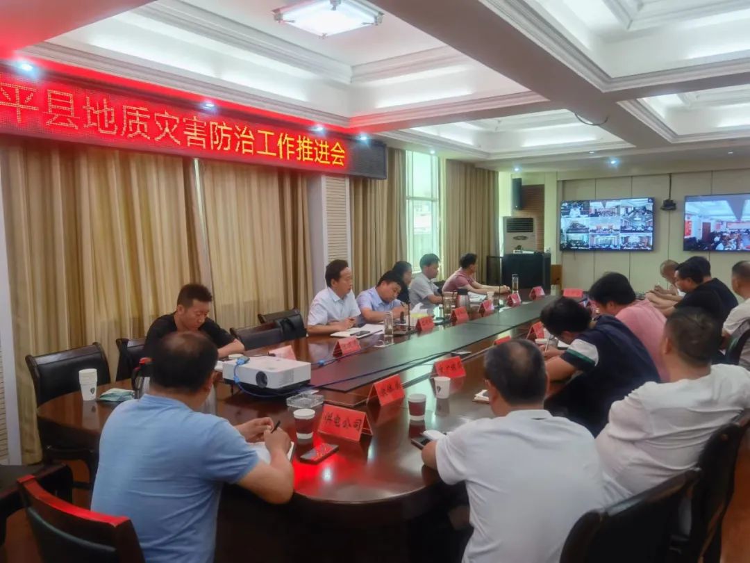镇平县召开地质灾害防治工作推进会