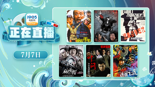 《铁道飞虎》来袭！7月7日1905APP12部大片连播