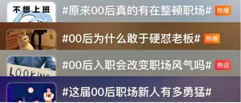 但他的工资使这一切不(职场变“战场”？00后：拒绝标签化)