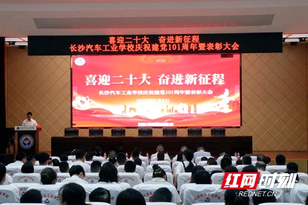 长沙汽车工业学校庆建党101周年暨表彰大会(图1)