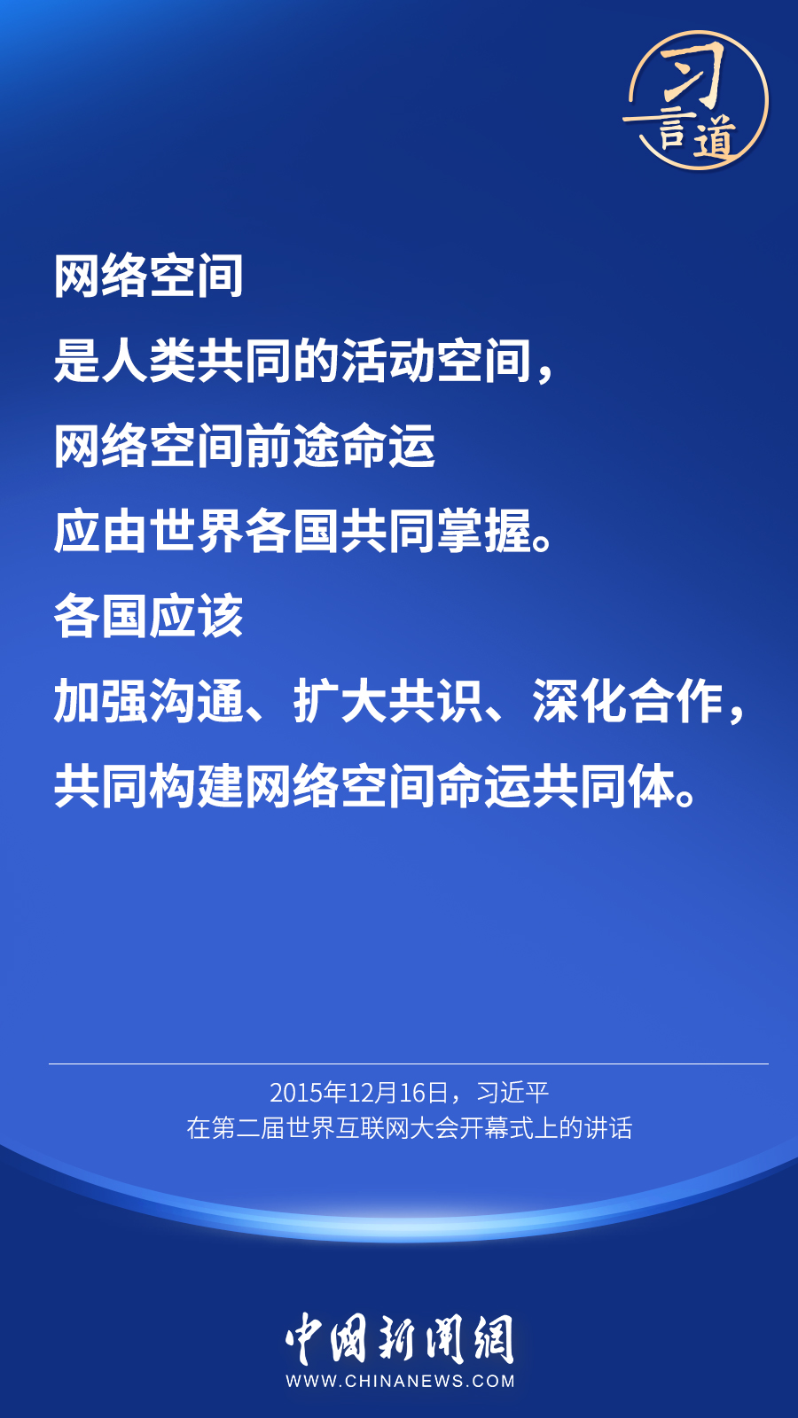 习言道 |“互联网真正让世界变成了地球村”