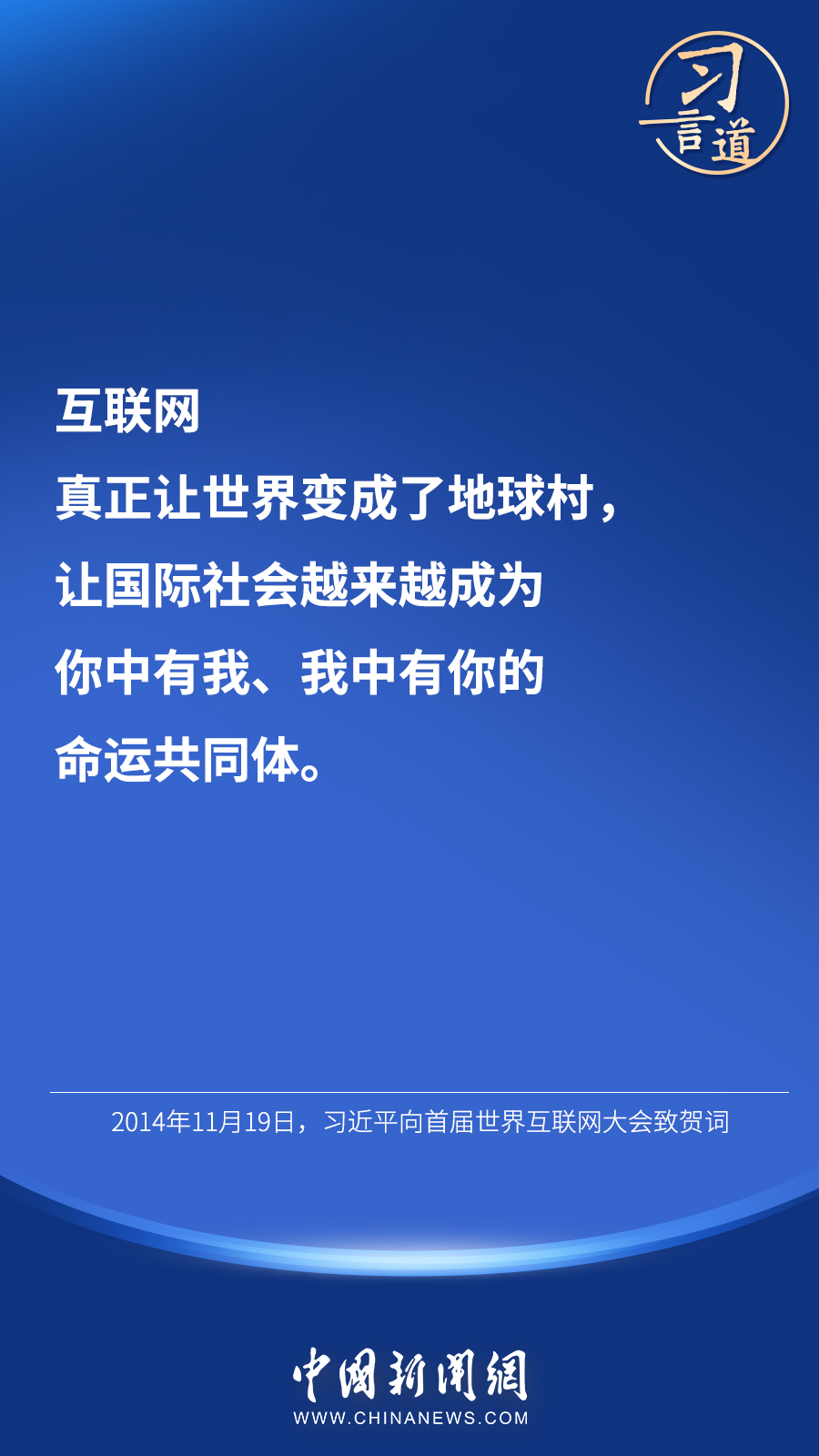 习言道 |“互联网真正让世界变成了地球村”
