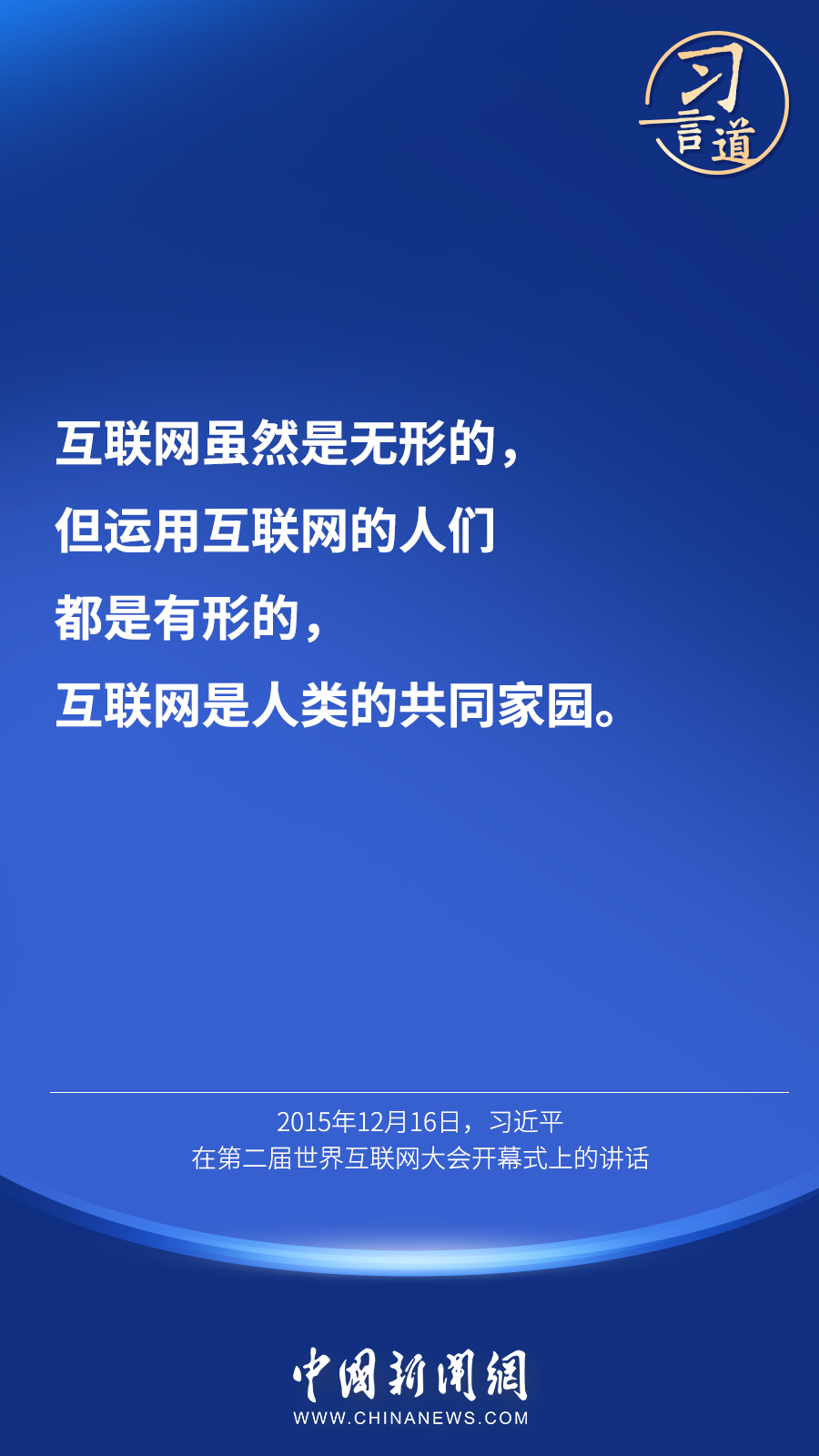 习言道 |“互联网真正让世界变成了地球村”