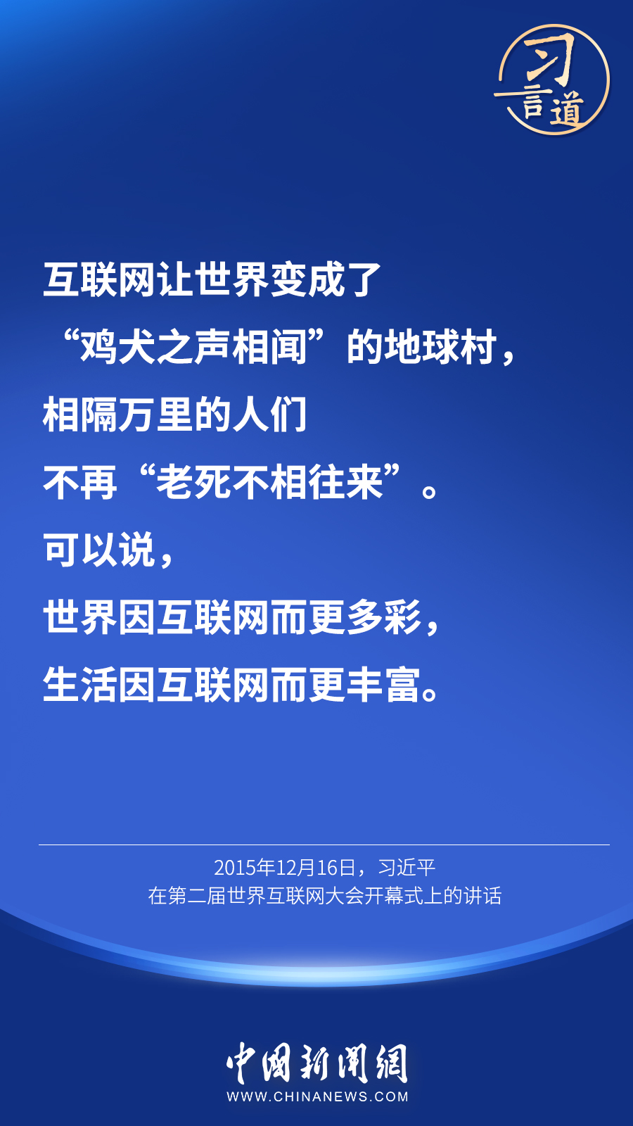 习言道 |“互联网真正让世界变成了地球村”