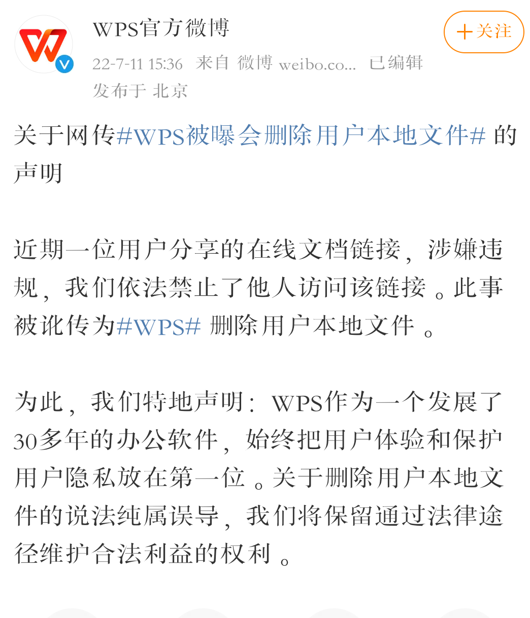 WPS回应“敏感词和谐功能”一事：为在线文档违规，未删除本地文件