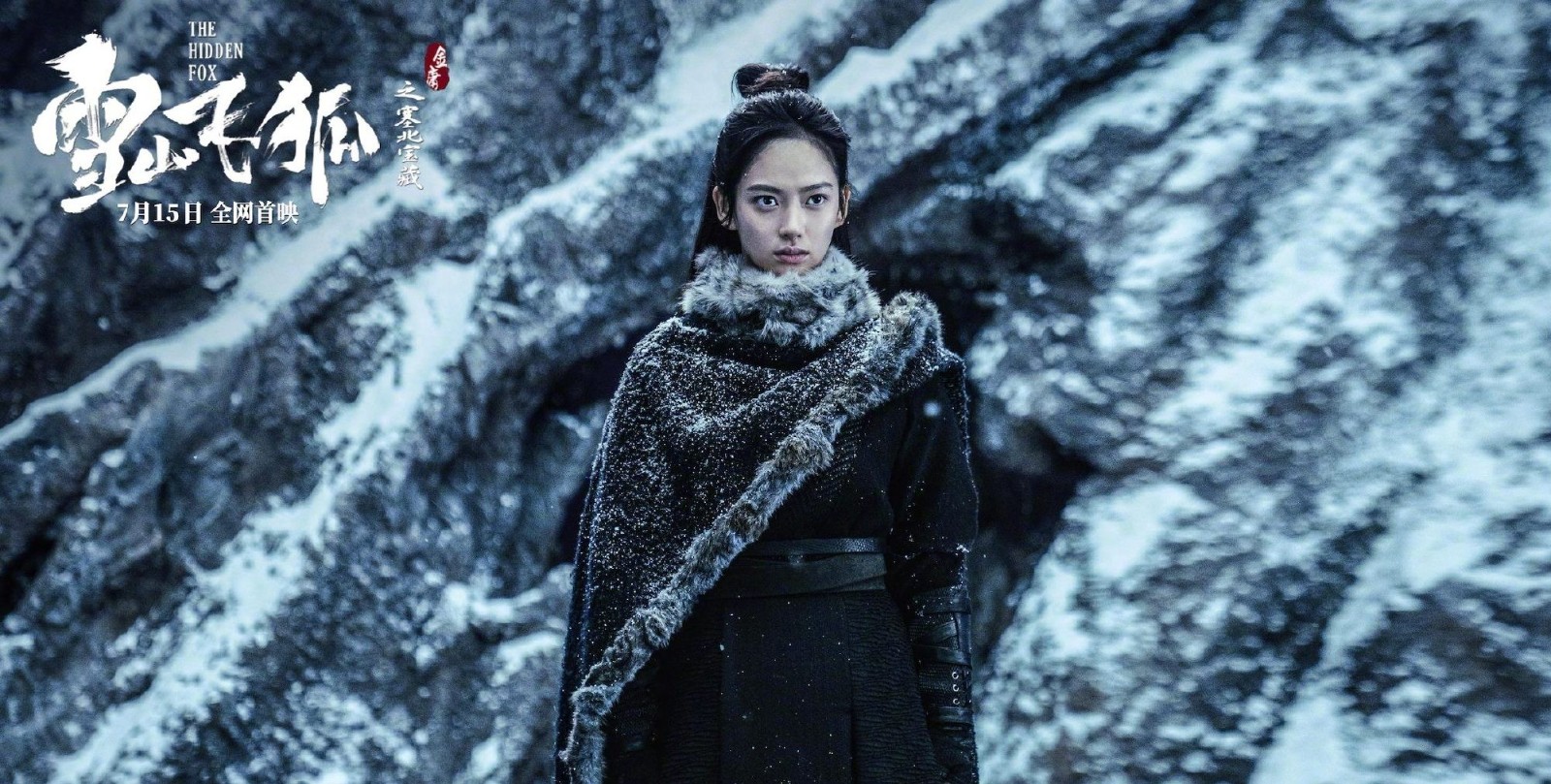 《雪山飞狐之塞北宝藏》电影预告 7月15日全网首映