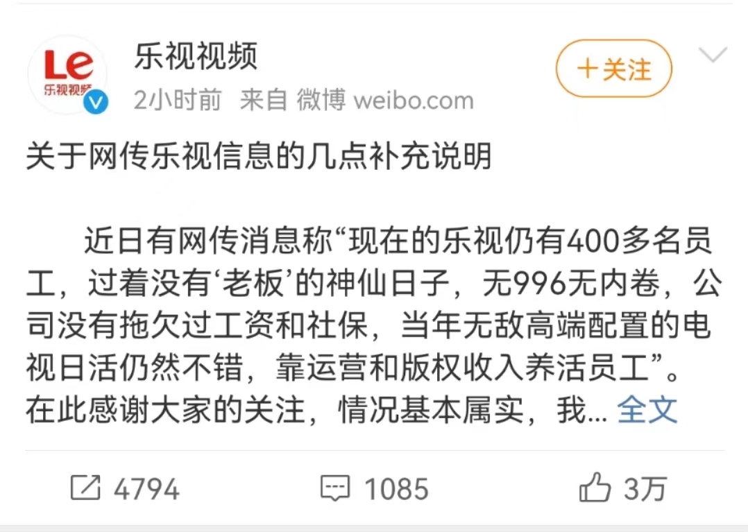 热搜！乐视<strong></strong>无996无内卷，员工员工过着没有老板的过神神仙日子？乐视回应：基本属实！网友大呼“这是赤裸裸地炫耀”“好羡慕”