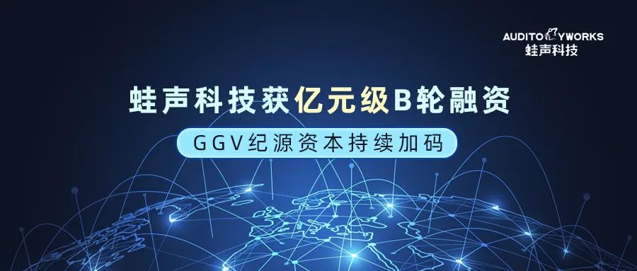 蛙声科技获亿元级B轮融资，GGV纪源资本持续加码｜GGV Family
