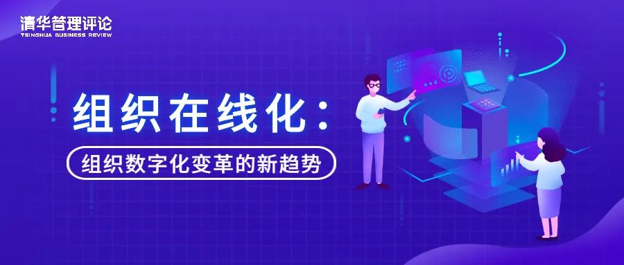 原创 | 组织在线化：组织数字化变革的新趋势
