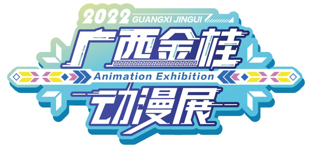 八月，就要“燃”！大咖云集的2022广西金桂动漫展来啦