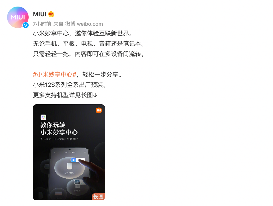 小米“妙享中心”功能上线，小米12S系列出厂预装