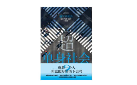 《超单身社会》：如果单身社会成为现实，你做好准备了吗？