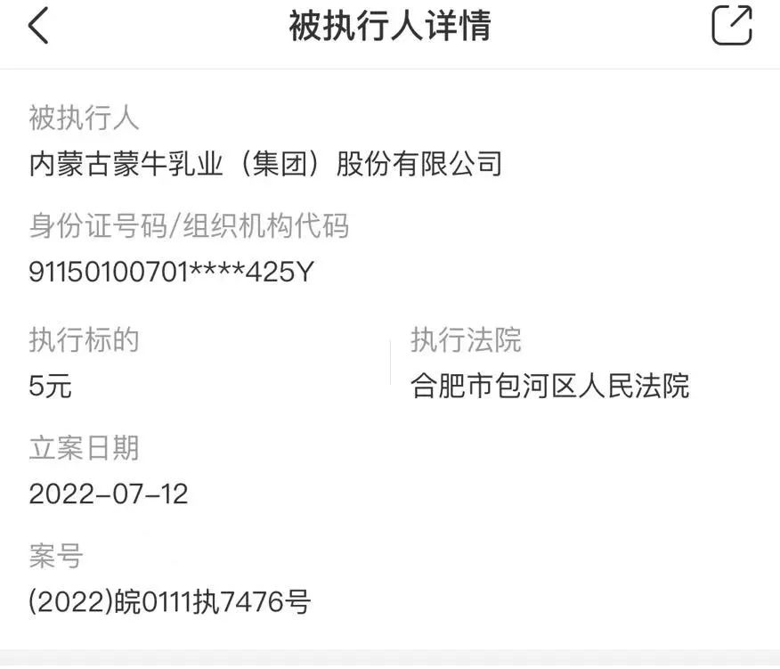因为5块钱，“蒙牛”成了被执行人？