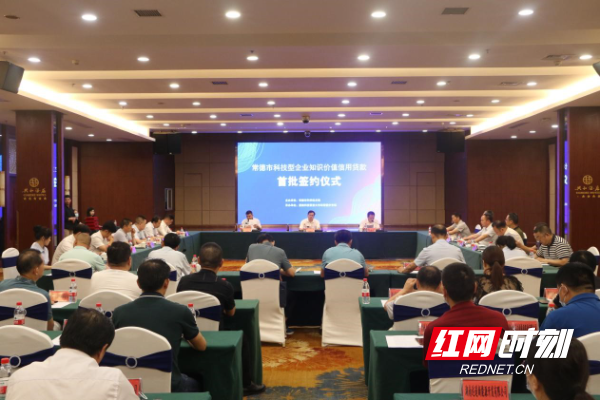 常德市首批科技型企业知识价值信用贷款签约仪式成功举行