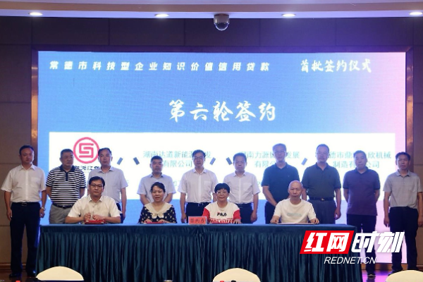 常德市首批科技型企业知识价值信用贷款签约仪式成功举行