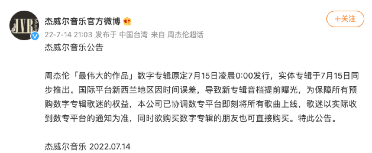 杰威尔音乐：已协调数专平台即刻上线周杰伦“最伟大的作品”数字专辑所有歌曲