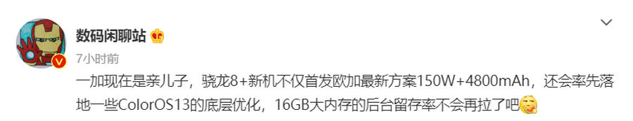 曝一加10T将首发欧加最新150W+4800mAh方案，搭载骁龙8+