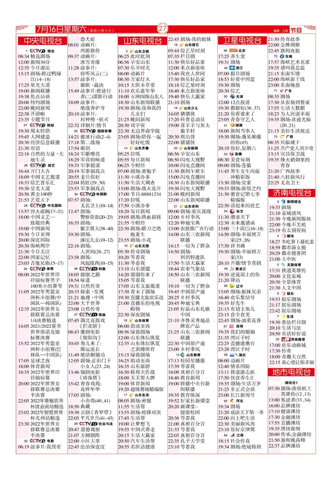 今晚（7月16日）各电视频道节目预告