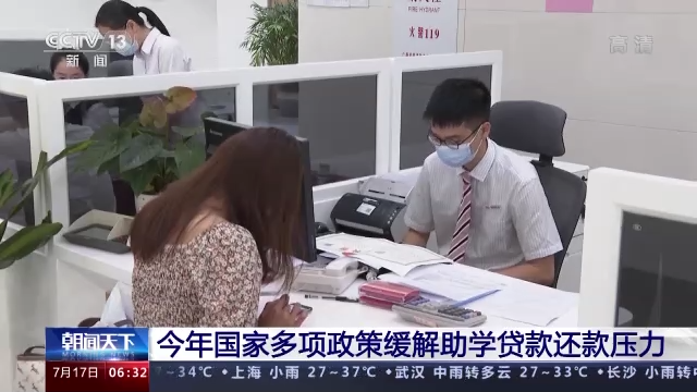 国家助学贷款开始受理 多项政策缓解还款压力