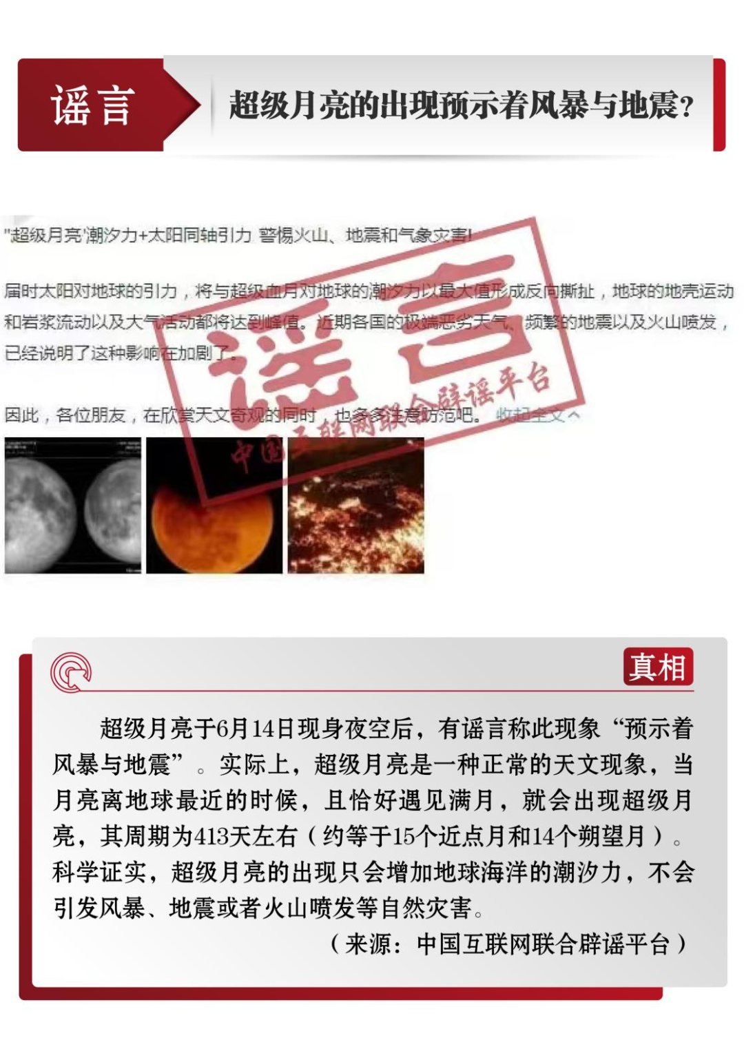 打击网络谣言 共建清朗家园 中国互联网联合辟谣平台6月辟谣榜