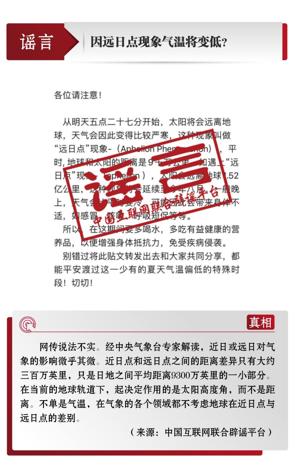 打击网络谣言 共建清朗家园 中国互联网联合辟谣平台6月辟谣榜