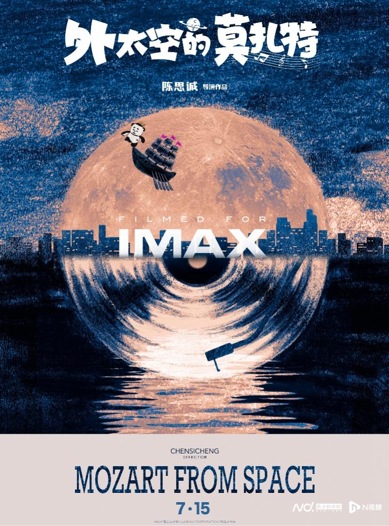 《外太空的莫扎特》由IMAX拍摄，全片多26%画面
