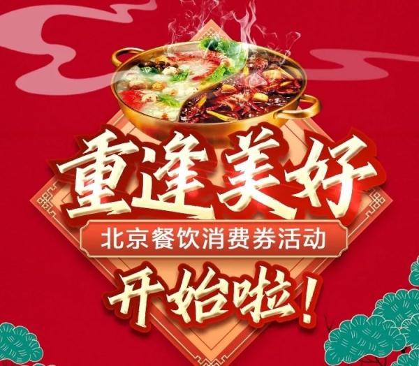 北京餐饮企业迎“甘霖”1亿元餐饮消费券即将到账