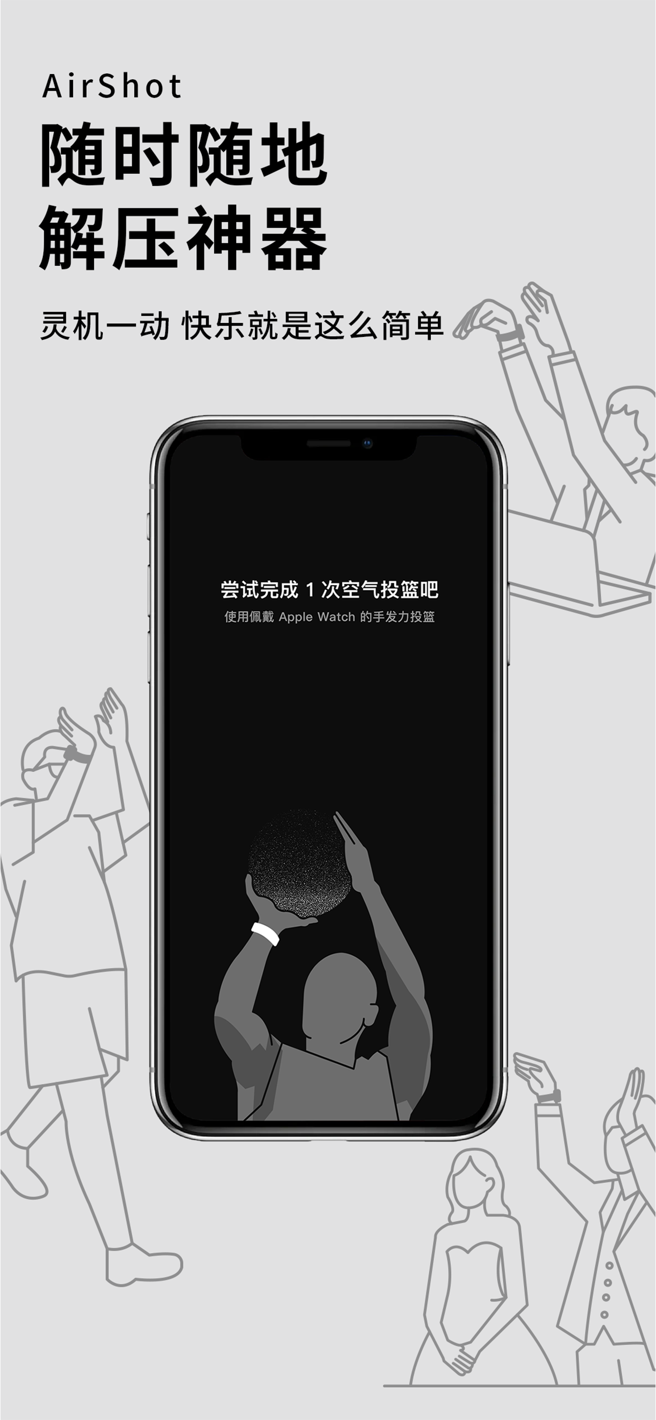 连续两周占据苹果App Store总付费榜第一，获小米和红杉投资的团队将“空气投篮”做成了一款App