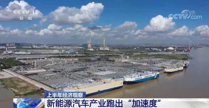 上半年经济观察 | 新能源汽车产业跑出“加速度”
