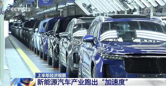 上半年经济观察 | 新能源汽车产业跑出“加速度”