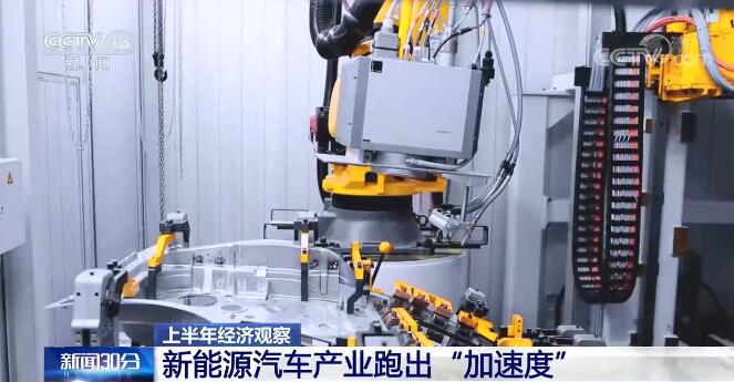 上半年经济观察 | 新能源汽车产业跑出“加速度”
