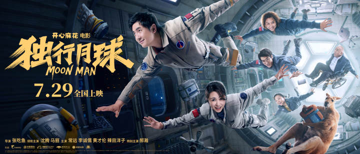 独行月球什么时候上映？沈腾马丽《独行月球》定档7月29日