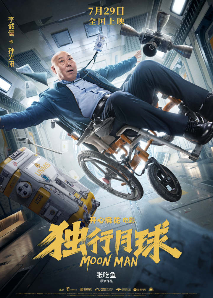 沈腾马丽《独行月球》定档7月29日！首日票房会有几个亿？猜对请你免费看