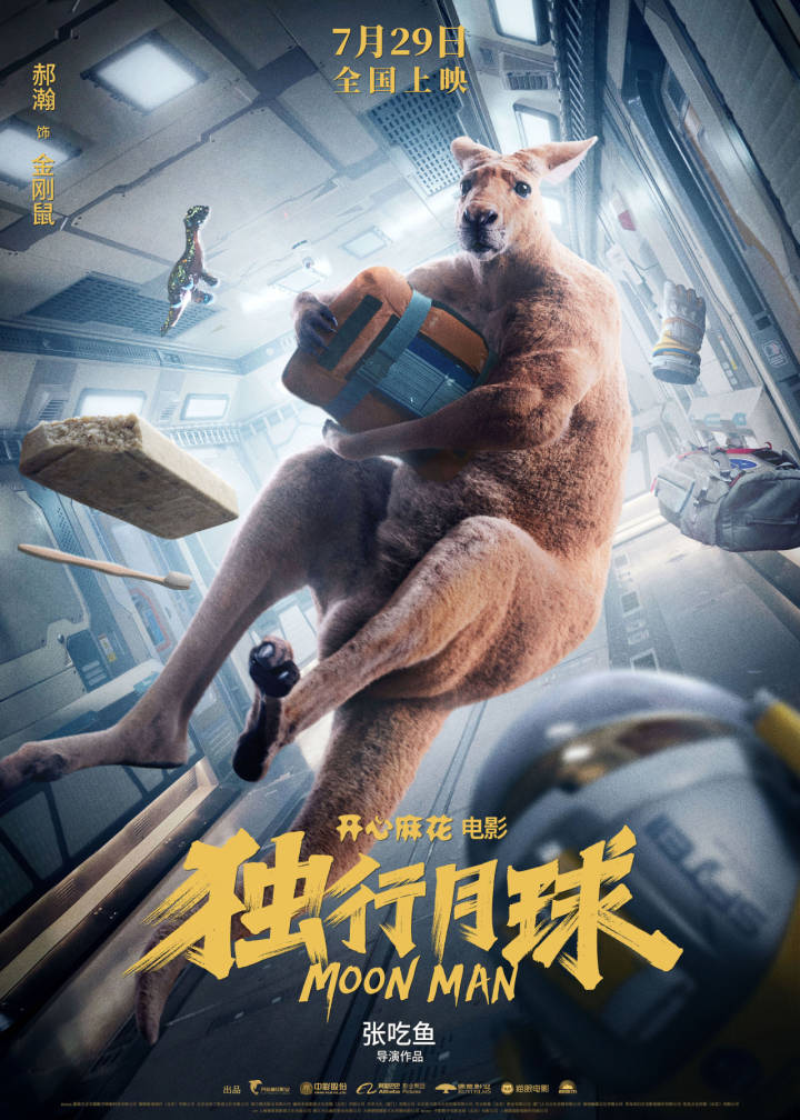 沈腾马丽《独行月球》定档7月29日！首日票房会有几个亿？猜对请你免费看