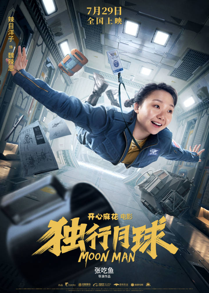 沈腾马丽《独行月球》定档7月29日！首日票房会有几个亿？猜对请你免费看