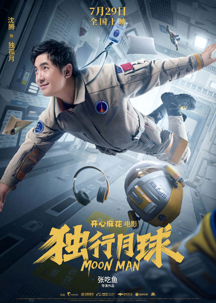 沈腾马丽《独行月球》定档7月29日！首日票房会有几个亿？猜对请你免费看