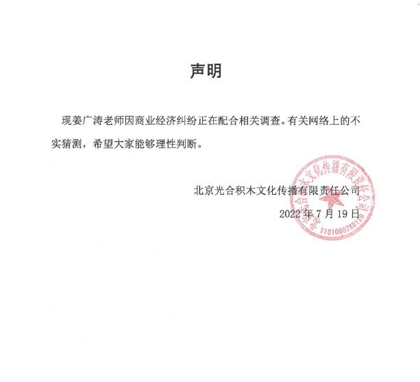 传姜广涛被警察带走，光合积木：因商业经济纠纷正在配合相关调查